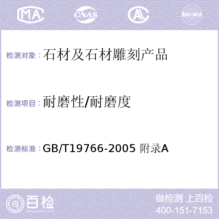 耐磨性/耐磨度 天然大理石建筑板材