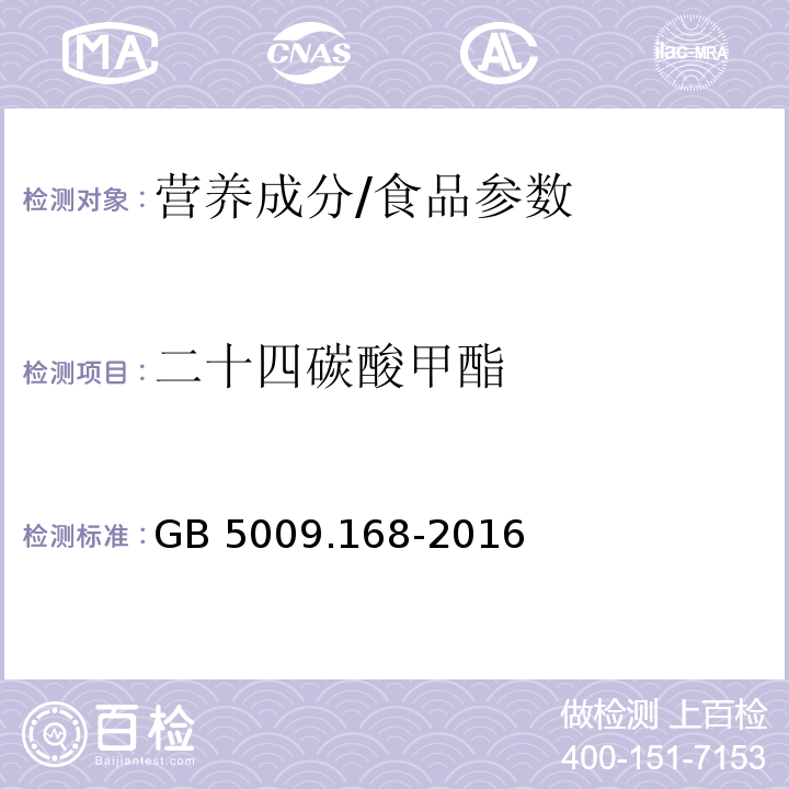 二十四碳酸甲酯 食品安全国家标准食品中脂肪酸的测定/GB 5009.168-2016