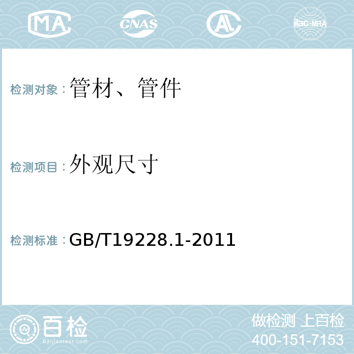 外观尺寸 GB/T 19228.1-2011 不锈钢卡压式管件组件 第1部分:卡压式管件