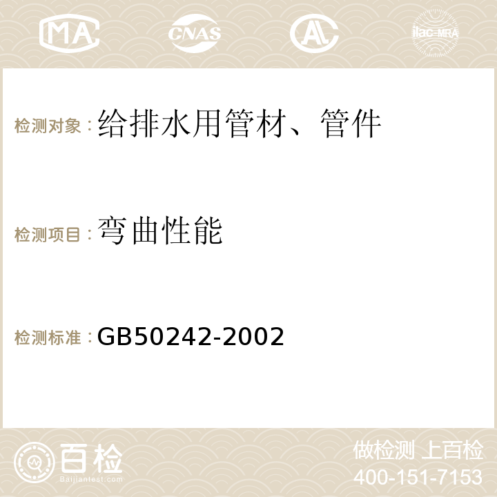 弯曲性能 建筑给水排水及采暖工程 施工质量验收规范 GB50242-2002