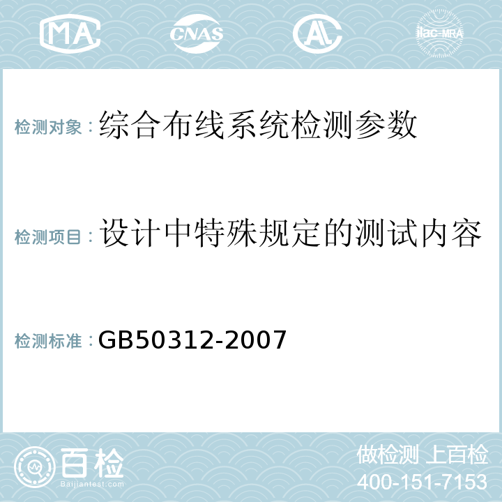 设计中特殊规定的测试内容 GB 50312-2007 综合布线系统工程验收规范(附条文说明)