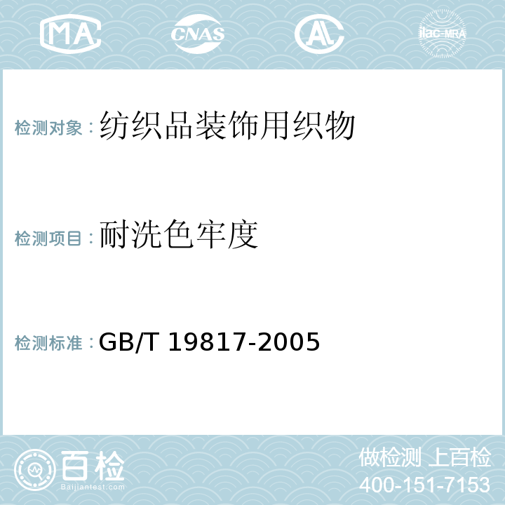 耐洗色牢度 纺织品装饰用织物GB/T 19817-2005