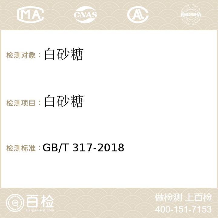 白砂糖 白砂糖 GB/T 317-2018