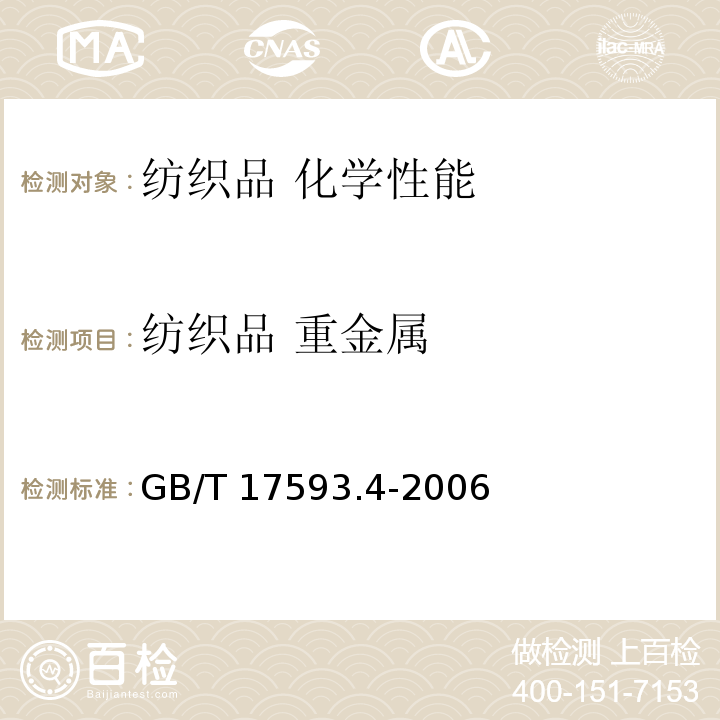 纺织品 重金属 GB/T 17593.4-2006 纺织品 重金属的测定 第4部分:砷、汞原子荧光分光光度法