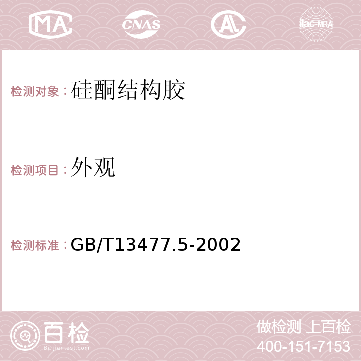 外观 建筑密封材料试验方法 GB/T13477.5-2002