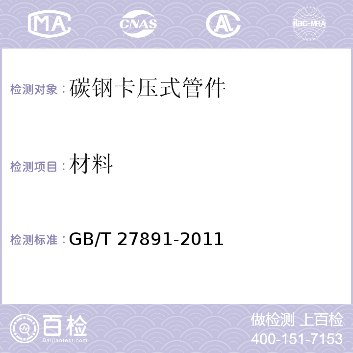 材料 GB/T 27891-2011 碳钢卡压式管件