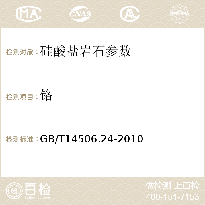 铬 GB/T 14506.24-2010 硅酸盐岩石化学分析方法 第24部分:镉量测定