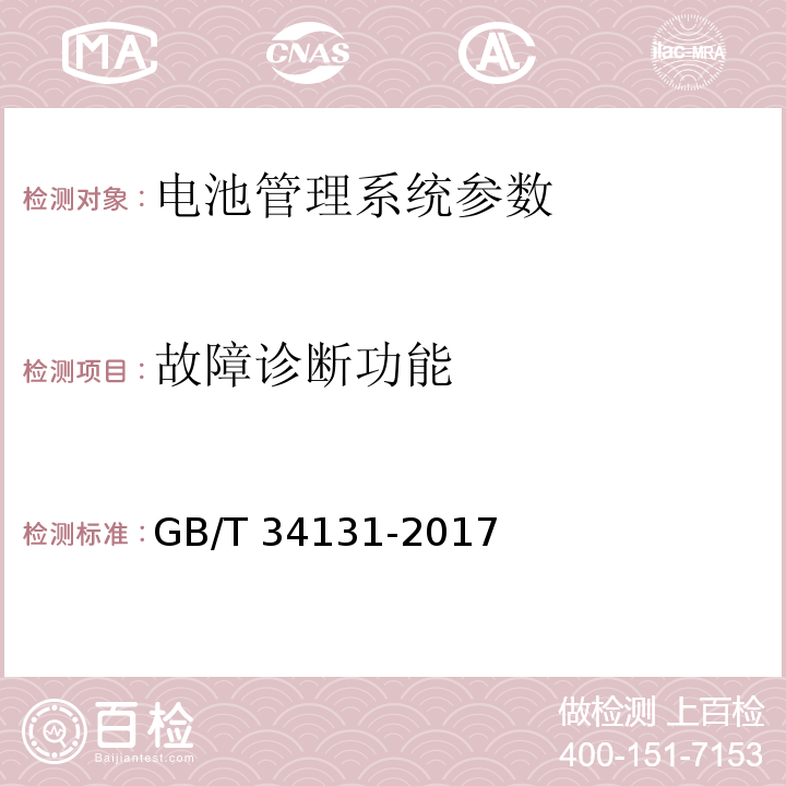 故障诊断功能 电化学储能电站用锂离子电池管理系统技术规范 GB/T 34131-2017