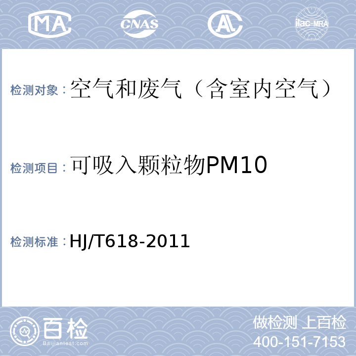 可吸入颗粒物PM10 环境空气 PM10和PM2.5的测定 重量法HJ/T618-2011