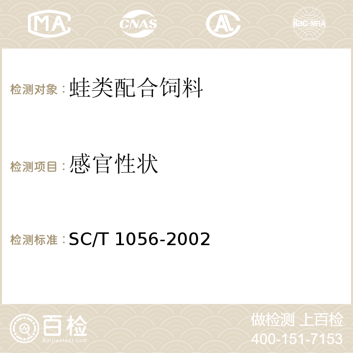 感官性状 蛙类配合饲料SC/T 1056-2002