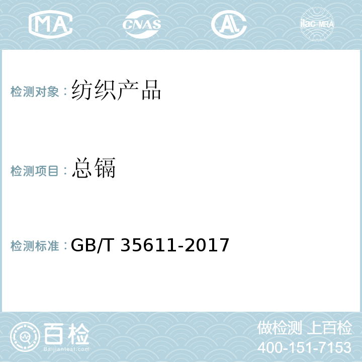 总镉 GB/T 35611-2017 绿色产品评价 纺织产品