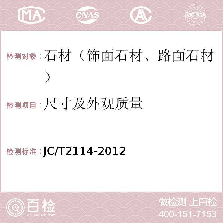 尺寸及外观质量 JC/T 2114-2012 广场路面用天然石材