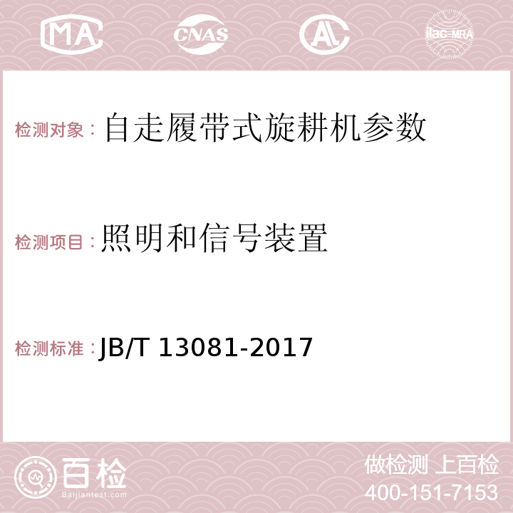 照明和信号装置 JB/T 13081-2017 自走履带式旋耕机