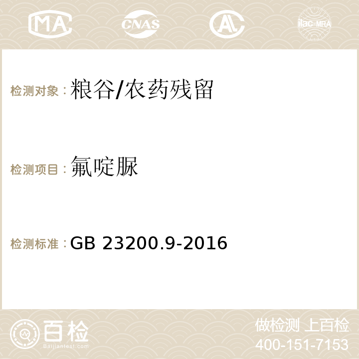 氟啶脲 食品安全国家标准粮谷中475种农药及相关化学品残留量的测定 气相色谱-质谱法/GB 23200.9-2016