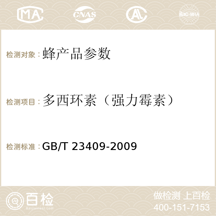 多西环素（强力霉素） 蜂王浆中土霉素、四环素、金霉素、强力霉素残留量的测定 液相色谱-质谱/质谱法 GB/T 23409-2009