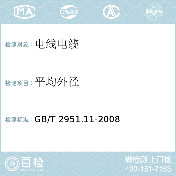 平均外径 电缆和光缆绝缘和护套材料通用试验方法 第11部分：通用试验方法—厚度和外形尺寸测量—机械性能试验 GB/T 2951.11-2008