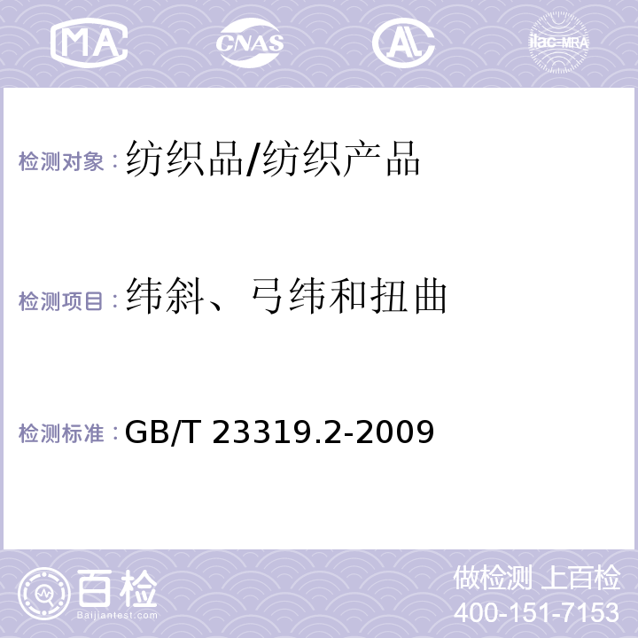 纬斜、弓纬和扭曲 纺织品 洗涤后扭斜的测定 第2部分：机织物和针织物/GB/T 23319.2-2009