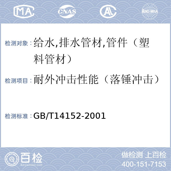 耐外冲击性能（落锤冲击） 热塑性管材耐冲击性能试验方法时针旋转法 GB/T14152-2001