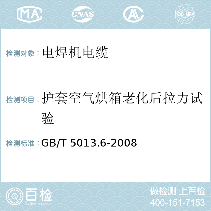 护套空气烘箱老化后拉力试验 额定电压450/750V及以下橡皮绝缘电缆 第6部分: 电焊机电缆GB/T 5013.6-2008