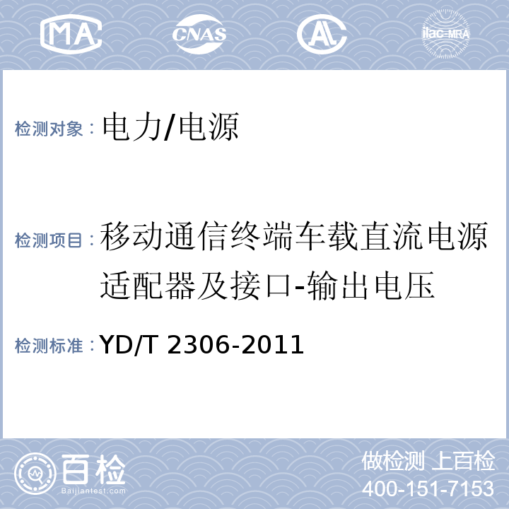 移动通信终端车载直流电源适配器及接口-输出电压 移动通信终端车载直流电源适配器及接口技术要求和测试方法