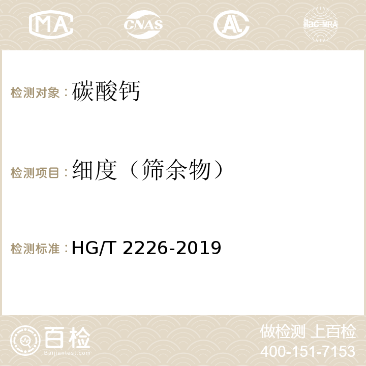 细度（筛余物） 普通工业沉淀碳酸钙 HG/T 2226-2019