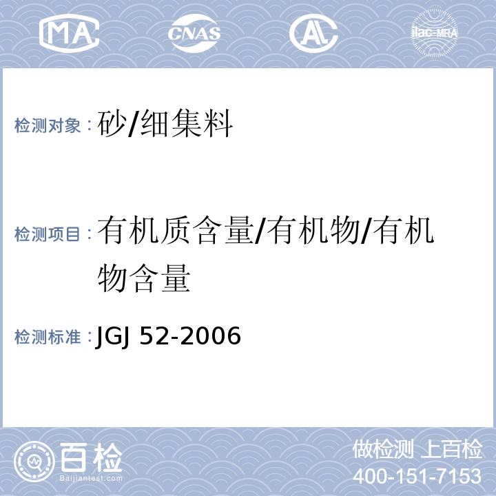 有机质含量/有机物/有机物含量 普通混凝土用砂、石质量及检验方法标准 JGJ 52-2006