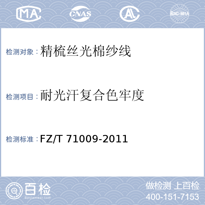耐光汗复合色牢度 FZ/T 71009-2011 精梳丝光棉纱线
