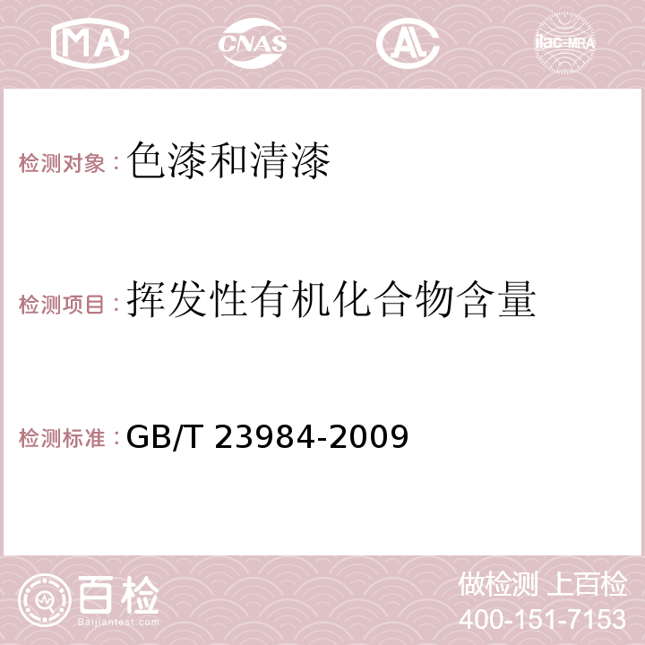 挥发性有机化合物含量 色漆和清漆 低VOC乳胶漆中挥发性有机化合物（罐内VOC）含量的测定GB/T 23984-2009