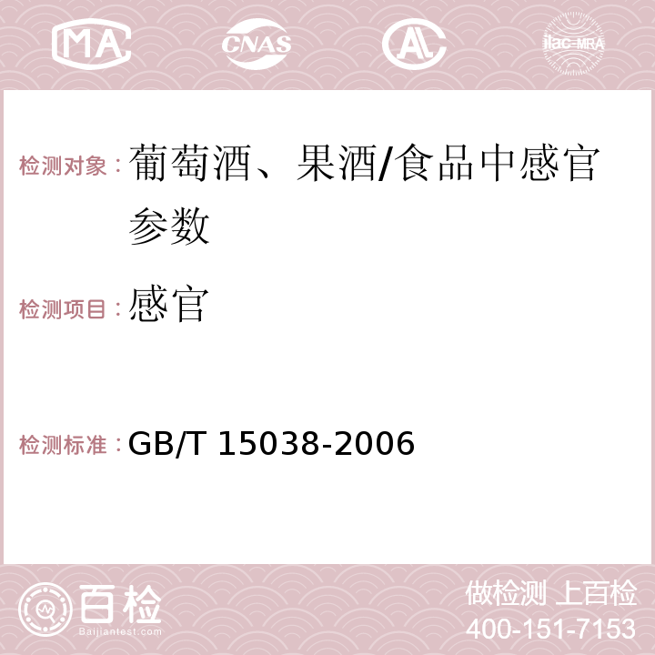 感官 葡萄酒、果酒通用分析方法（3）/GB/T 15038-2006