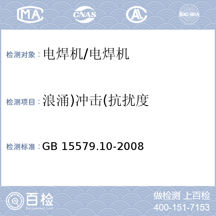 浪涌)冲击(抗扰度 GB/T 15579.10-2008 【强改推】弧焊设备 第10部分:电磁兼容性(EMC)要求