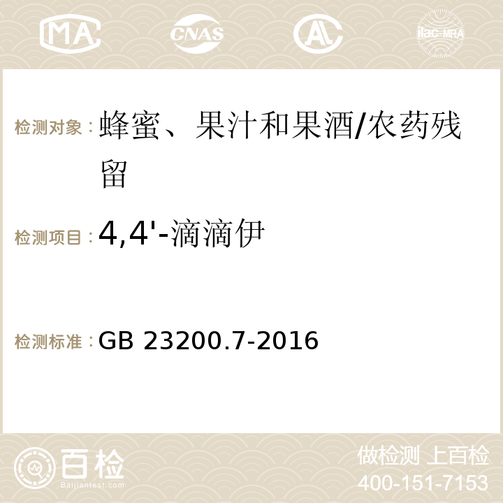 4,4'-滴滴伊 食品安全国家标准蜂蜜、果汁和果酒中497种农药及相关化学品残留量的测定 气相色谱-质谱法/GB 23200.7-2016