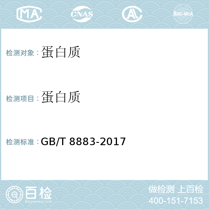 蛋白质 食用小麦淀粉 GB/T 8883-2017