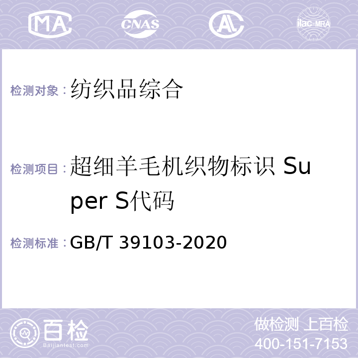超细羊毛机织物标识 Super S代码 GB/T 39103-2020 超细羊毛机织物标识 Super S代码定义的要求