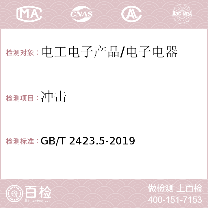 冲击 环境试验 第2部分：试验方法 试验Ea和导则：冲击 /GB/T 2423.5-2019