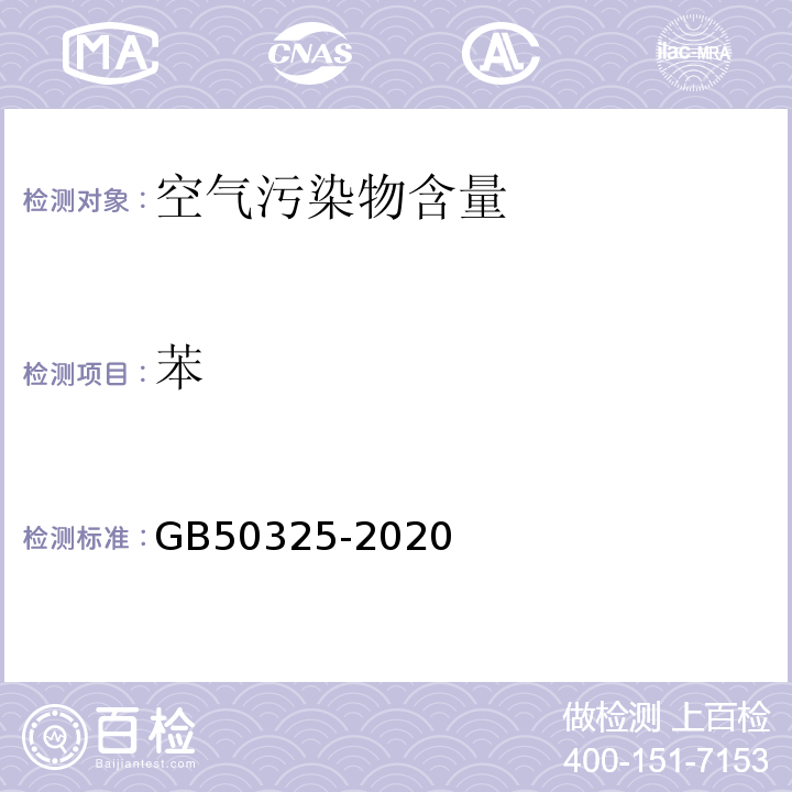 苯 民用建筑室内环境污染控制标准GB50325-2020