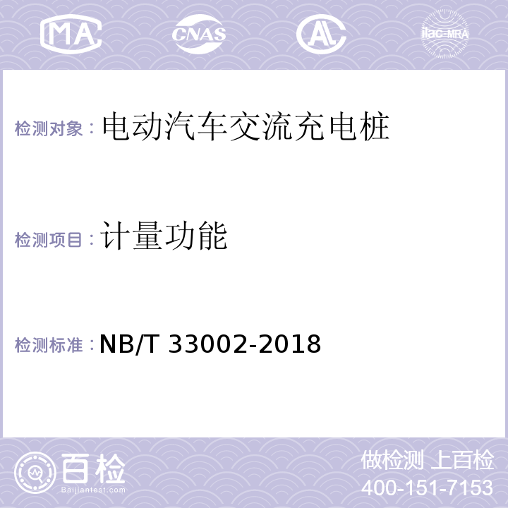 计量功能 电动汽车交流充电桩技术条件NB/T 33002-2018