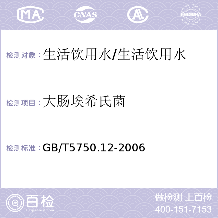 大肠埃希氏菌 生活饮用水标准检验方法/GB/T5750.12-2006