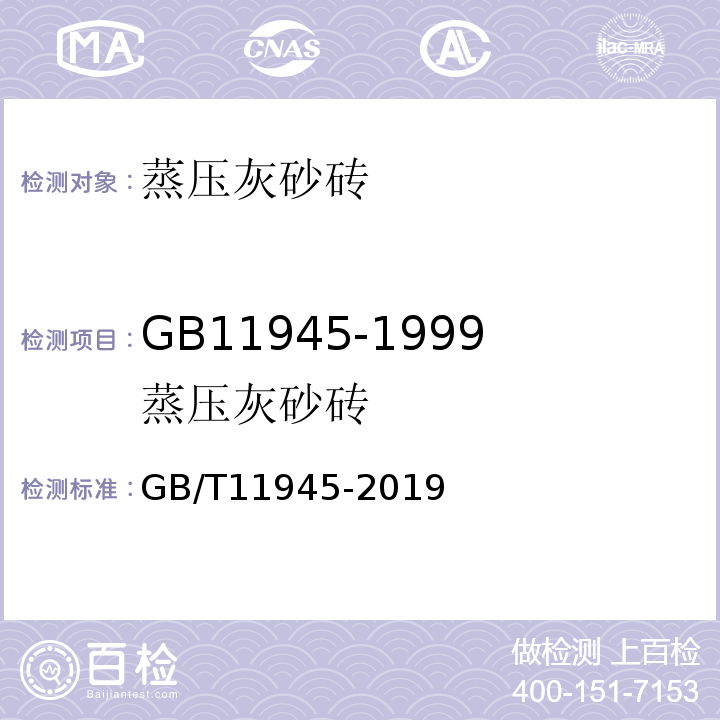 GB11945-1999蒸压灰砂砖 GB/T 11945-2019 蒸压灰砂实心砖和实心砌块