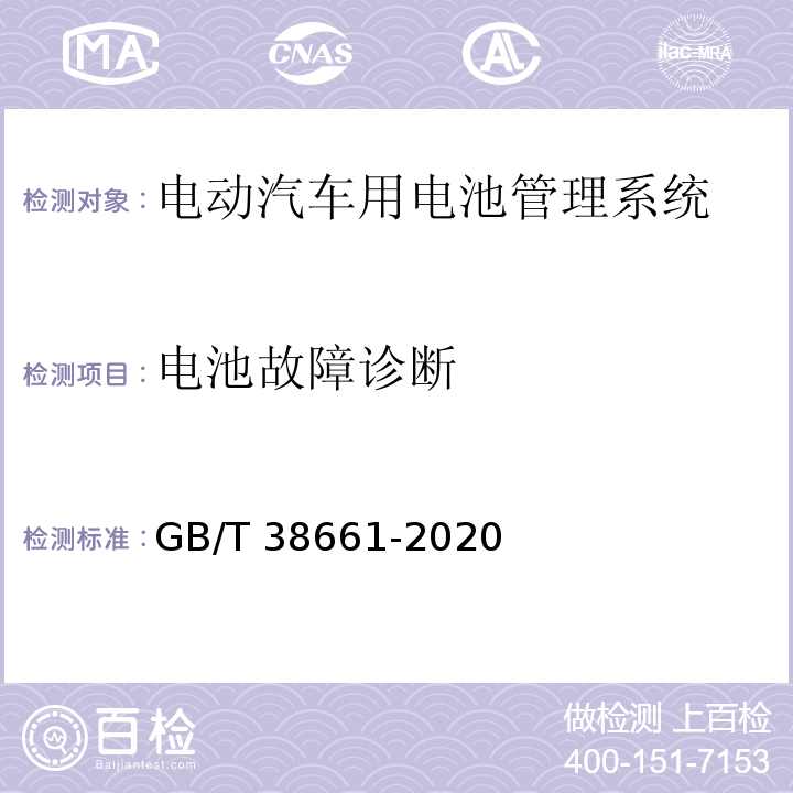 电池故障诊断 电动汽车用电池管理系统技术条件GB/T 38661-2020