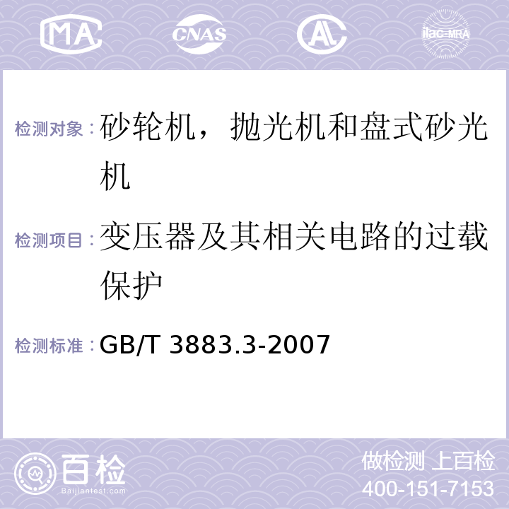 变压器及其相关电路的过载保护 手持式电动工具的安全 第二部分：砂轮机、抛光机和盘式砂光机的专用要求GB/T 3883.3-2007