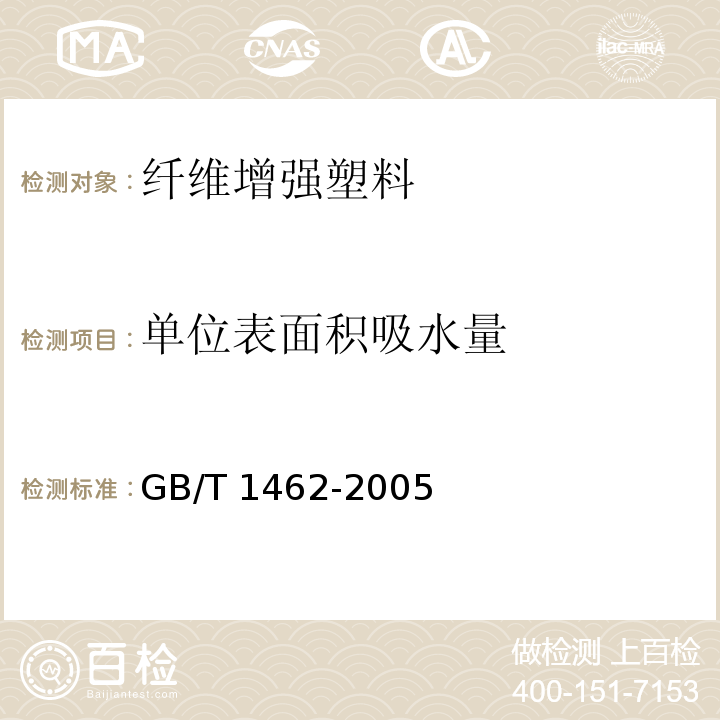 单位表面积吸水量 纤维增强塑料吸水性试验方法