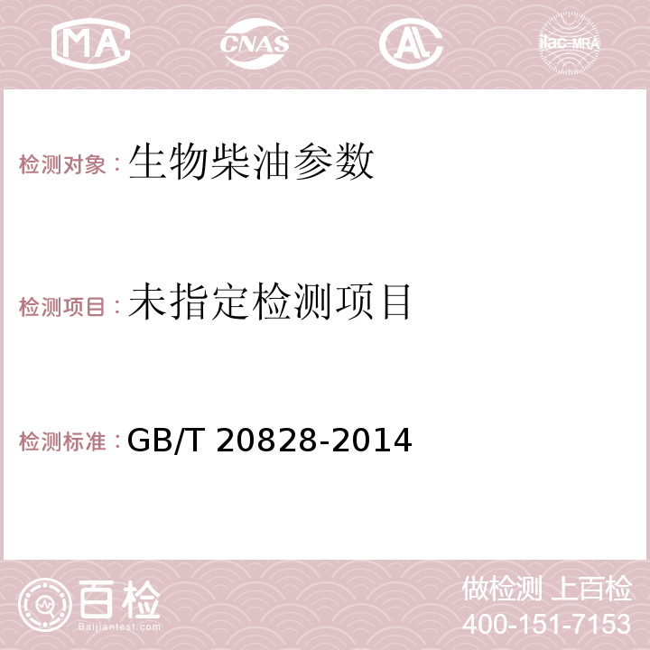 柴油机燃料调和用生物柴油 GB/T 20828-2014