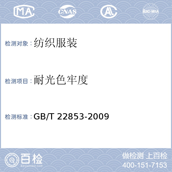 耐光色牢度 针织运动服 GB/T 22853-2009