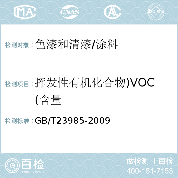 挥发性有机化合物)VOC(含量 色漆和清漆 挥发性有机化合物(VOC)含量的测定 差值法/GB/T23985-2009