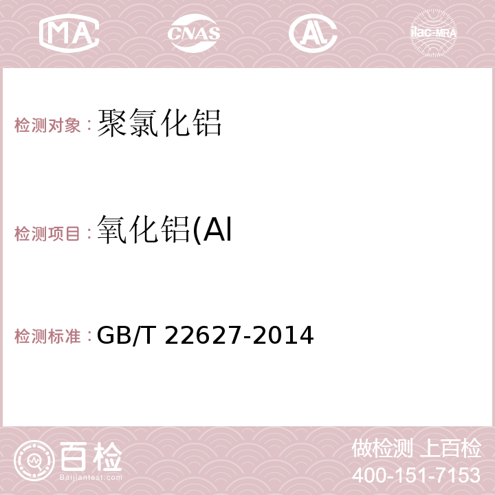 氧化铝(Al 水处理剂 聚氯化铝GB/T 22627-2014