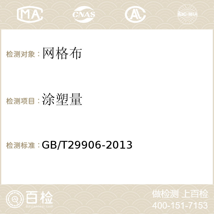 涂塑量 模塑聚苯板薄抹灰外墙外保温系统材料 GB/T29906-2013