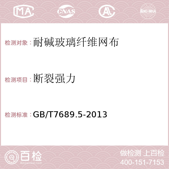 断裂强力 增强材料 机织物试验方法 第5部分 玻璃纤维拉伸断裂强力和断裂伸长率的测定 GB/T7689.5-2013