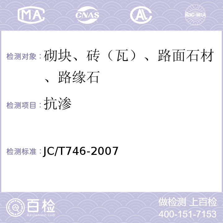 抗渗 混凝土瓦 JC/T746-2007