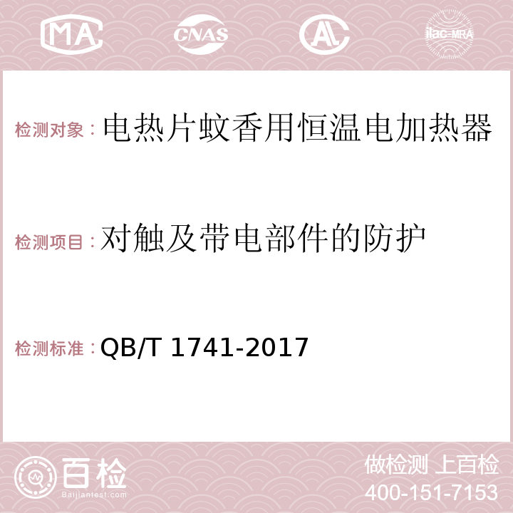 对触及带电部件的防护 电热蚊香片用恒温电加热器QB/T 1741-2017