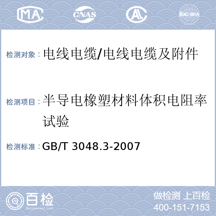 半导电橡塑材料体积电阻率试验 电线电缆电性能试验方法 第3部分:半导电橡塑材料体积电阻率试验 /GB/T 3048.3-2007